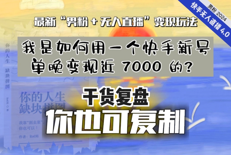【纯干货复盘】我是如何用一个快手新号单晚变现近 7000 的？最新“男粉+无人直播”变现玩法-如意资源库