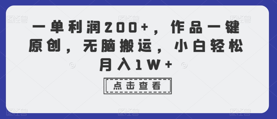 一单利润200+，作品一键原创，无脑搬运，小白轻松月入1W+【揭秘】-如意资源库
