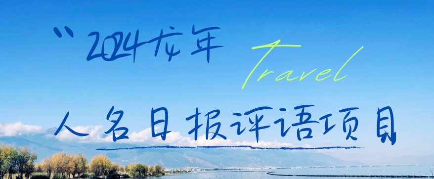 2024龙年人名日报评语项目，日入300加，年前吃肉【揭秘】-如意资源库