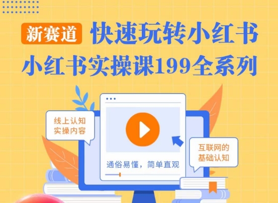 柒柒·小红书实操课，快速玩转小红书新赛道，通俗易懂-如意资源库