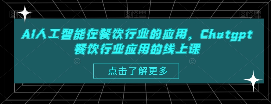 AI人工智能在餐饮行业的应用，Chatgpt餐饮行业应用的线上课-如意资源库