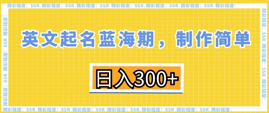 英文起名蓝海期，制作简单，日入300+【揭秘】-如意资源库