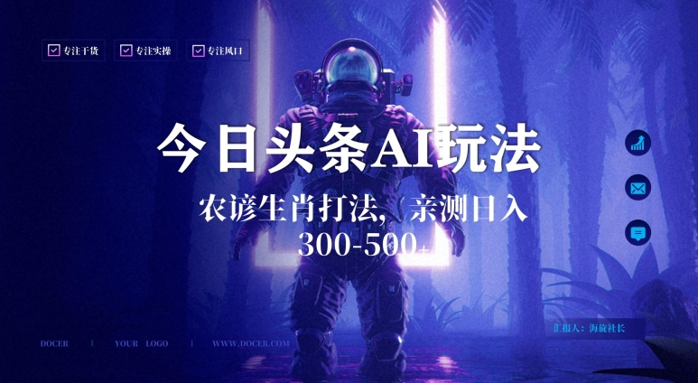 今日头条生肖与农谚AI玩法，蓝海类目，附AI搬运和优化技术，日入300+可副业【揭秘】-如意资源库