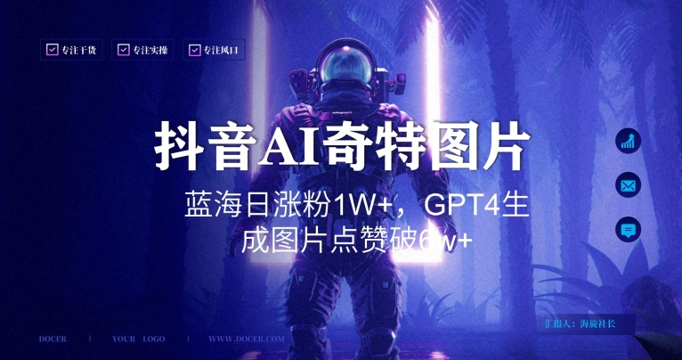 抖音用AI生成奇特图片GPT4玩法，蓝海日涨粉1W+，生成几张图片点赞破6w+【揭秘】-如意资源库