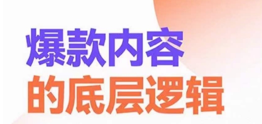 爆款内容的底层逻辑，​揽获精准客户，高粘性、高复购、高成交-如意资源库
