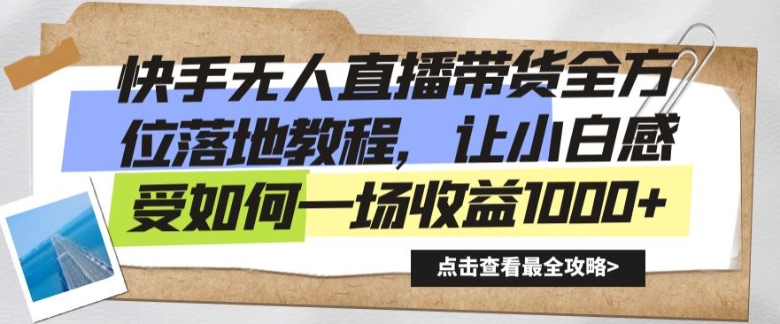 快手无人直播带货全方位落地教程，让小白感受如何一场收益1000+【揭秘】-如意资源库