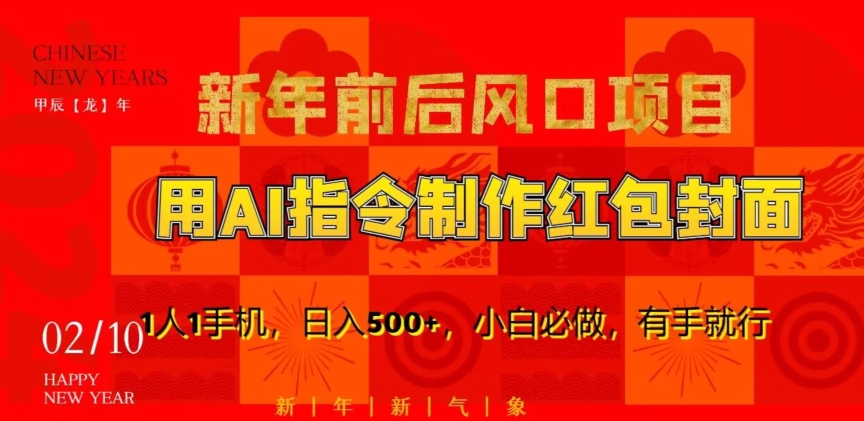 新年前后风口项目，用AI绘画指令制作红包封面，1人1手机，日入500+，小白必做，有手就行【揭秘】-如意资源库