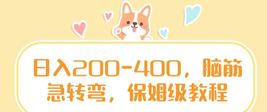 日入200-400，脑筋急转弯，保姆级教程【揭秘】-如意资源库