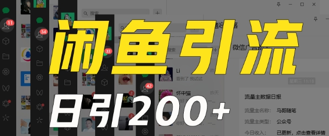 外面收费6980闲鱼引流法，日引200+创业粉，每天稳定2000+收益，保姆级教程（适合居家创业）-如意资源库