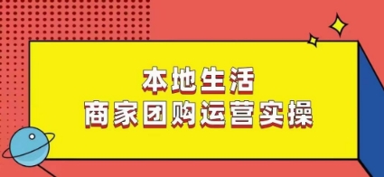 本地生活商家团购运营实操，看完课程即可实操团购运营-如意资源库