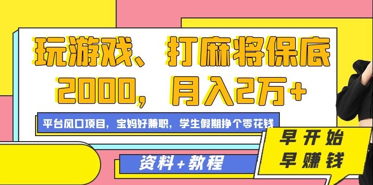 玩游戏、打麻将保底2000，月入2万+，平台风口项目【揭秘】-如意资源库