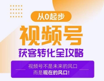 视频号获客转化全攻略，手把手教你打造爆款视频号！-如意资源库