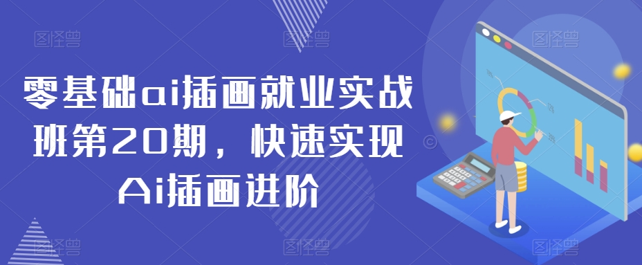零基础ai插画就业实战班第20期，快速实现Ai插画进阶-如意资源库