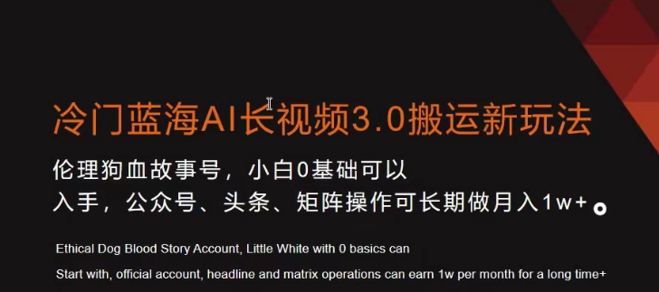 冷门蓝海AI长视频3.0搬运新玩法，小白0基础可以入手，公众号、头条、矩阵操作可长期做月入1w+【揭秘】-如意资源库