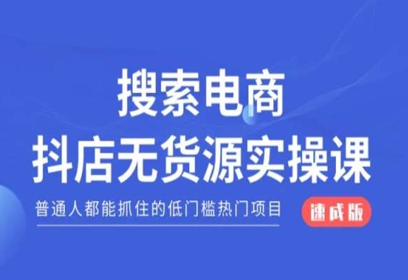 搜索电商抖店无货源必修课，普通人都能抓住的低门槛热门项目【速成版】-如意资源库