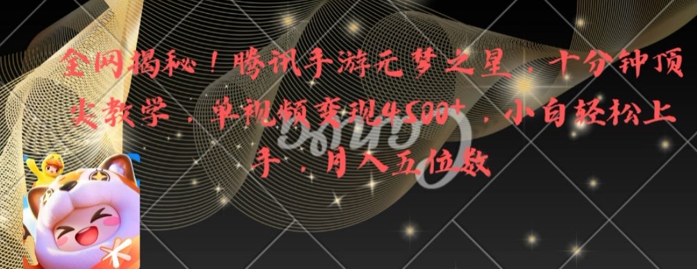全网揭秘！腾讯手游元梦之星，十分钟顶尖教学，单视频变现4500+【揭秘】-如意资源库