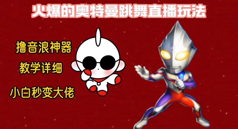 最新火爆奥特曼跳舞24小时无人直播，单场6小时撸10W音浪，小白也可操作，保姆级教学【揭秘】-如意资源库