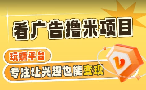 【海蓝项目】广告掘金日赚160+（附养机教程）长期稳定，收益妙到【揭秘】-如意资源库