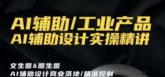 AI辅助/工业产品，AI辅助设计实操精讲-如意资源库
