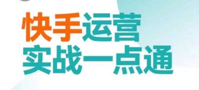 快手运营实战一点通，这套课用小白都能学会的方法教你抢占用户，做好生意-如意资源库
