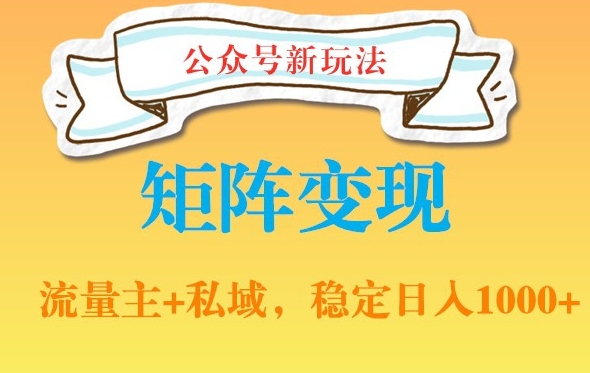 公众号软件玩法私域引流网盘拉新，多种变现，稳定日入1000【揭秘】-如意资源库