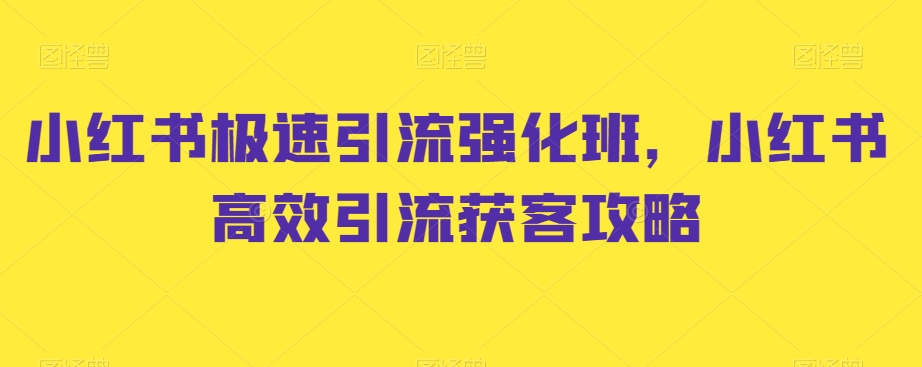 小红书极速引流强化班，小红书高效引流获客攻略-如意资源库