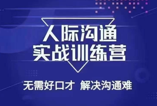 没废话人际沟通课，人际沟通实战训练营，无需好口才解决沟通难问题（26节课）-如意资源库
