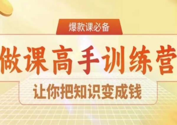 28天做课高手陪跑营，让你把知识变成钱-如意资源库