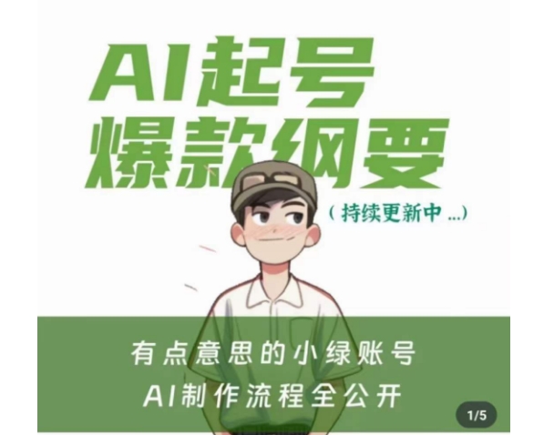 有点意思的小绿Ai起号爆款纲要(视频课)，​带ai基础课资料包-如意资源库