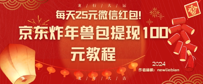 每天25元微信红包！京东炸年兽包提现100元教程【揭秘】-如意资源库