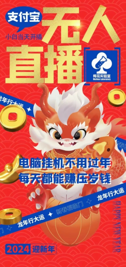 梅花实验室社群支付宝无人直播玩法，电脑挂机不用过年，每天都能赚压岁钱【揭秘】-如意资源库