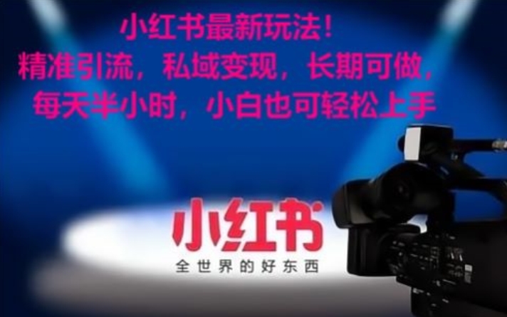 小红书最新玩法！精准引流，私域变现，长期可做，每天半小时，小白也可轻松上手【揭秘】-如意资源库