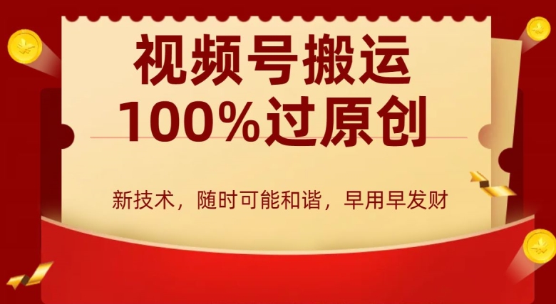 外边收费599创作者分成计划，视频号搬运100%过原创，新技术，适合零基础小白，月入两万+【揭秘】-如意资源库