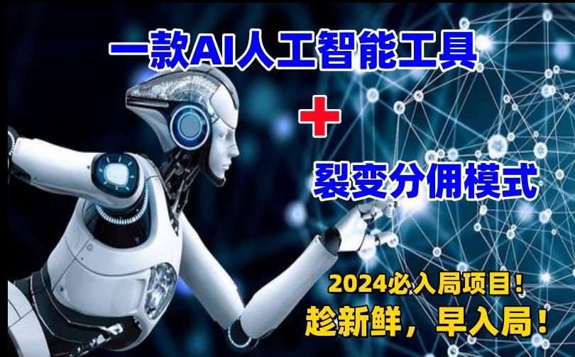 一款AI工具+裂变分佣=2024必上手项目！日入过千就靠它了【揭秘】-如意资源库