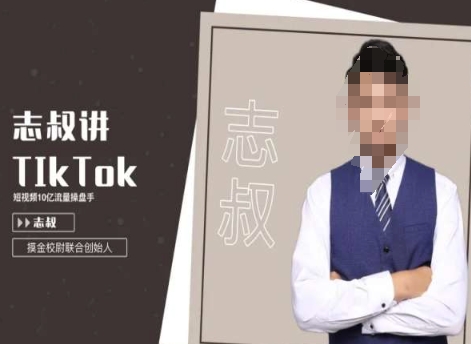 志叔讲tk运营变现课，tiktok跨境电商摸金校尉-如意资源库