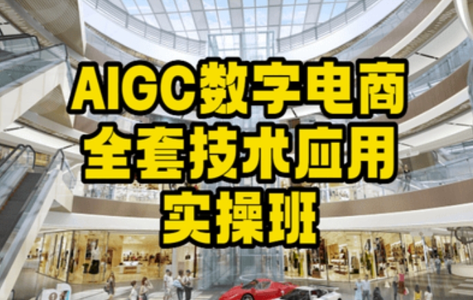 AIGC数字电商全套技术应用实操班，轻松打造高效电商-如意资源库