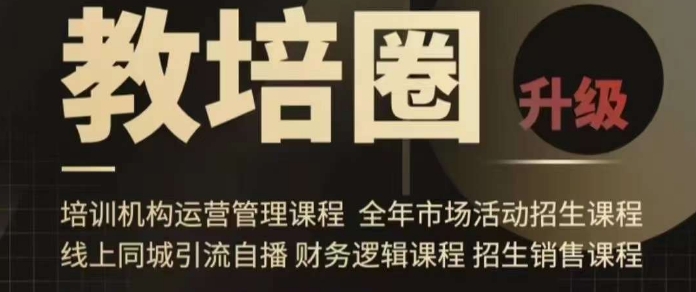 旺仔爸爸教培圈课程（运营／管理／招生／引流全套课程），同城引流自播方案-如意资源库