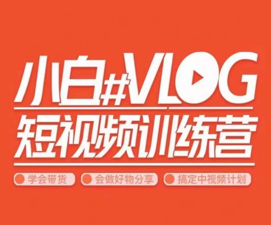 小呆说视–小白VLOG短视频训练营，学会带货、好物、直播、中视频-如意资源库