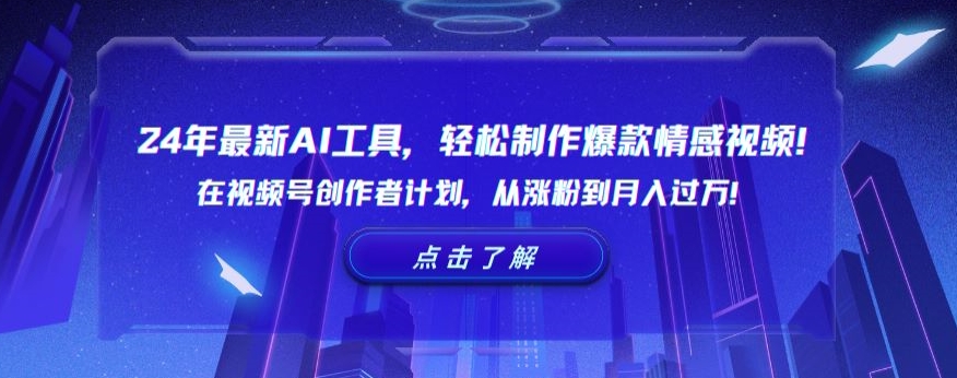 24年最新AI工具，轻松制作爆款情感视频！在视频号创作者计划，从涨粉到月入过万【揭秘】-如意资源库