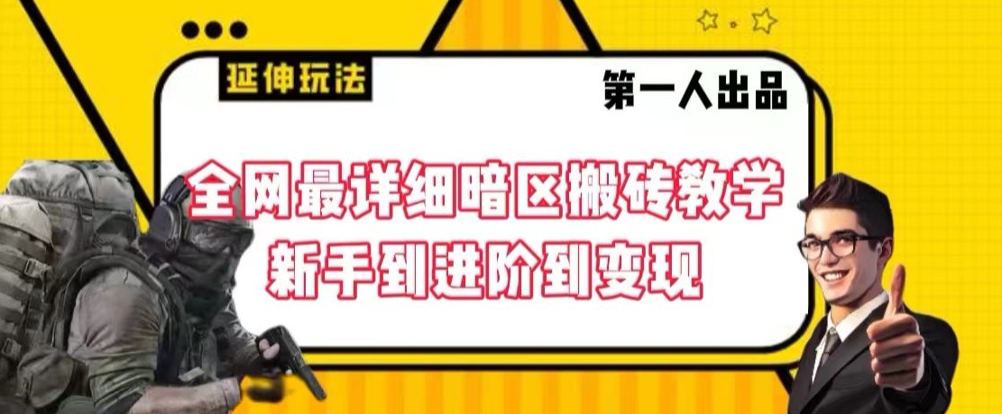 全网最详细暗区搬砖教学，新手到进阶到变现【揭秘】-如意资源库