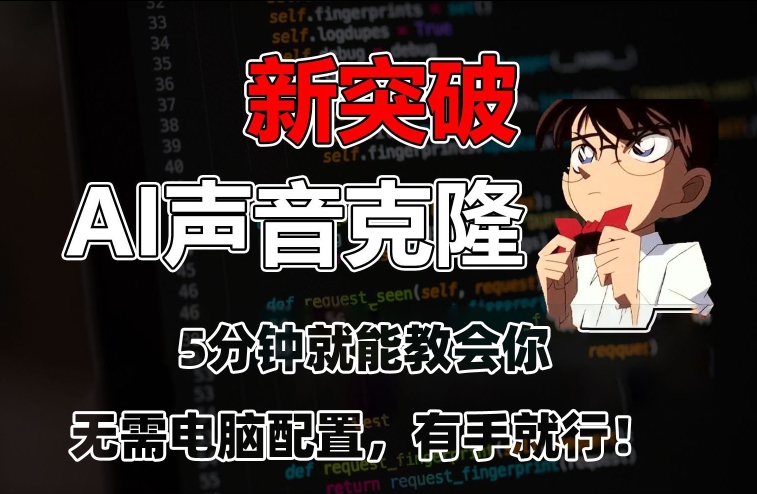 五分钟教会你，AI声音克隆，无需配置，有手就行【揭秘】-如意资源库