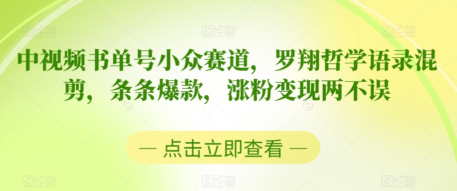 中视频书单号小众赛道，罗翔哲学语录混剪，条条爆款，涨粉变现两不误【揭秘】-如意资源库