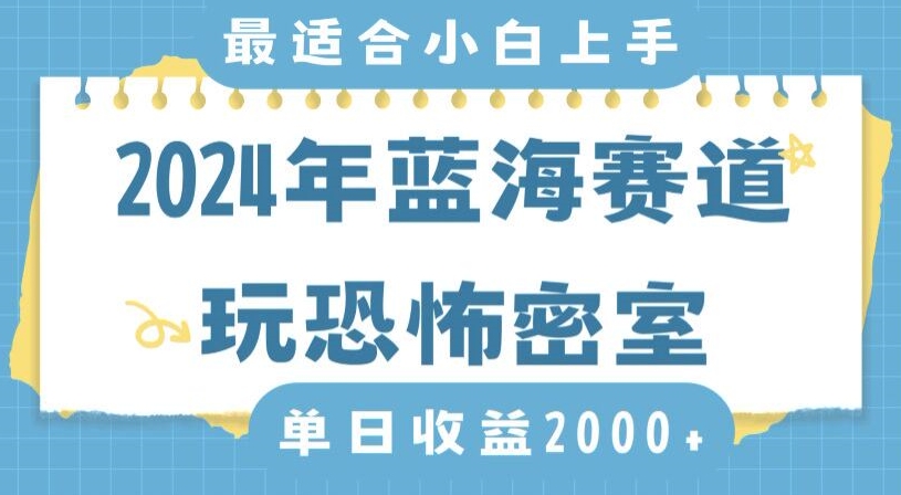 2024年蓝海赛道玩恐怖密室日入2000+，无需露脸，不要担心不会玩游戏，小白直接上手，保姆式教学【揭秘】-如意资源库