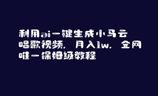 利用ai一键生成小马云唱歌视频，月入1w，全网唯一保姆级教程【揭秘】-如意资源库