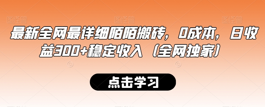 最新全网最详细陌陌搬砖，0成本，日收益300+稳定收入（全网独家）【揭秘】-如意资源库