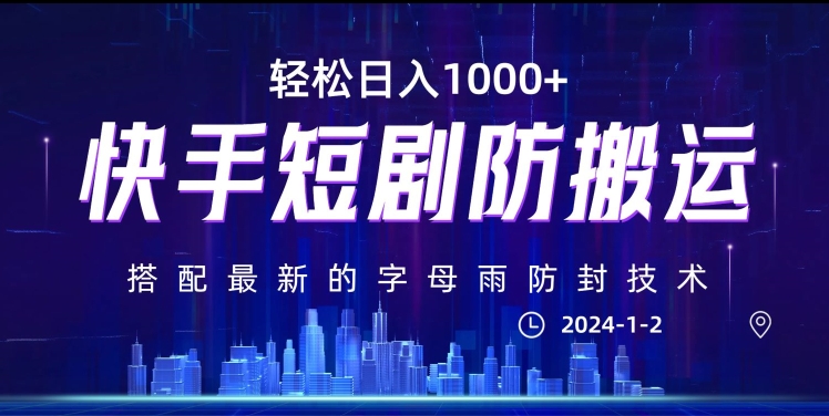 最新快手短剧防搬运剪辑教程，亲测0违规，搭配最新的字母雨防封技术！轻松日入1000+【揭秘】-如意资源库