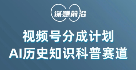 视频号创作分成计划，利用AI做历史知识科普，单月5000+-如意资源库