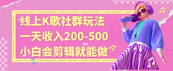 线上K歌社群结合脱单新玩法，无剪辑基础也能日入3位数，长期项目【揭秘】-如意资源库