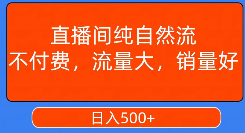 视频号直播间纯自然流，不付费，白嫖自然流，自然流量大，销售高，月入15000+【揭秘】-如意资源库