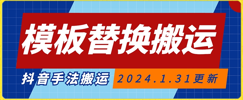模板替换搬运技术，抖音纯手法搬运，自测投dou+可过审【揭秘】-如意资源库